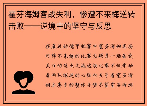 霍芬海姆客战失利，惨遭不来梅逆转击败——逆境中的坚守与反思