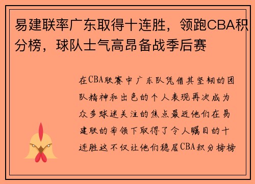 易建联率广东取得十连胜，领跑CBA积分榜，球队士气高昂备战季后赛