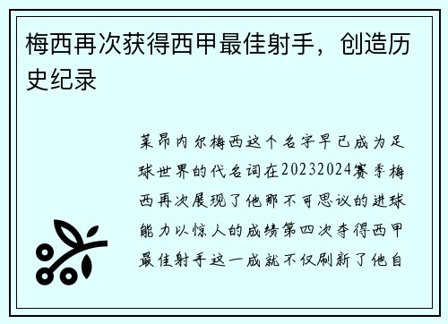梅西再次获得西甲最佳射手，创造历史纪录