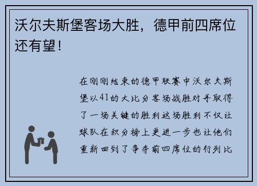 沃尔夫斯堡客场大胜，德甲前四席位还有望！