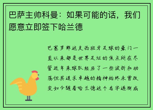 巴萨主帅科曼：如果可能的话，我们愿意立即签下哈兰德
