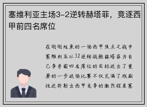 塞维利亚主场3-2逆转赫塔菲，竞逐西甲前四名席位