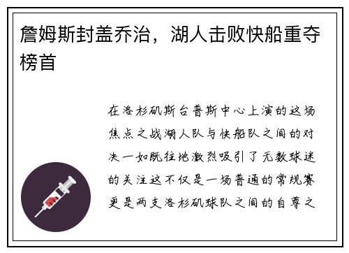 詹姆斯封盖乔治，湖人击败快船重夺榜首