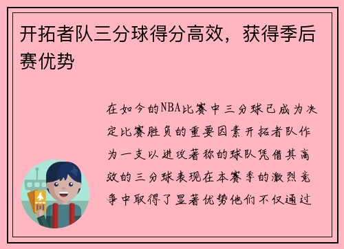开拓者队三分球得分高效，获得季后赛优势