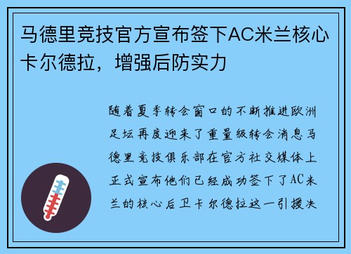 马德里竞技官方宣布签下AC米兰核心卡尔德拉，增强后防实力