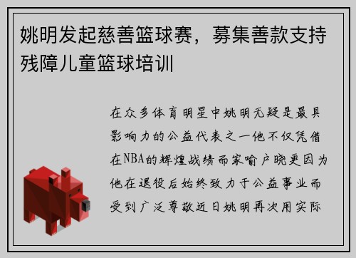 姚明发起慈善篮球赛，募集善款支持残障儿童篮球培训