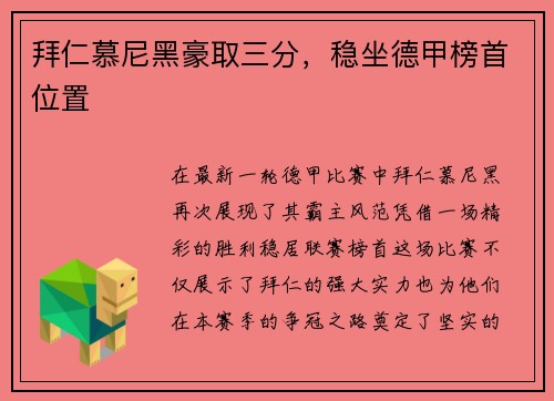 拜仁慕尼黑豪取三分，稳坐德甲榜首位置