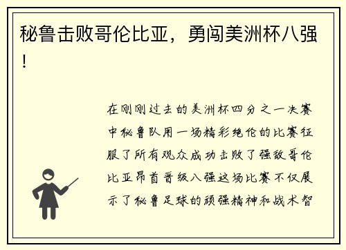 秘鲁击败哥伦比亚，勇闯美洲杯八强！