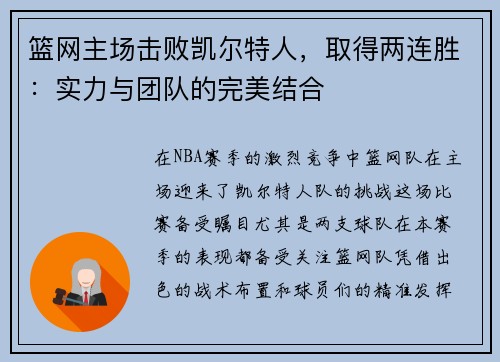 篮网主场击败凯尔特人，取得两连胜：实力与团队的完美结合