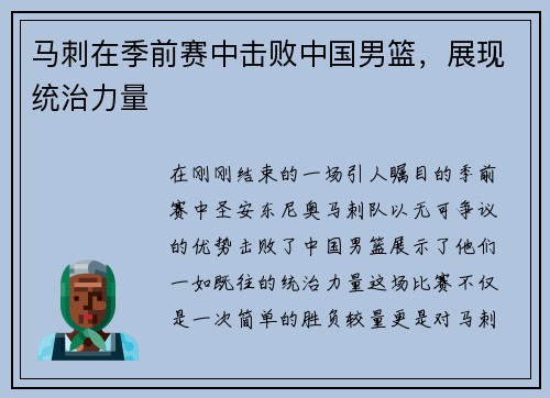 马刺在季前赛中击败中国男篮，展现统治力量