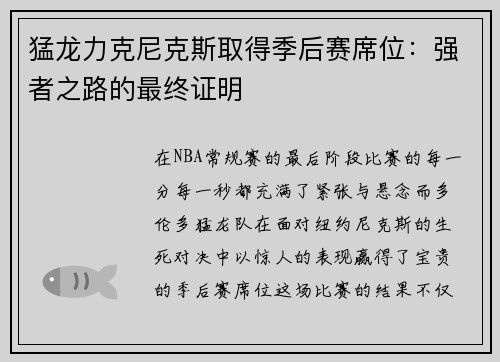 猛龙力克尼克斯取得季后赛席位：强者之路的最终证明