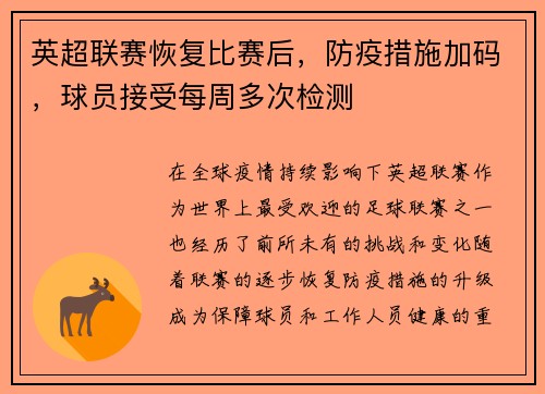 英超联赛恢复比赛后，防疫措施加码，球员接受每周多次检测