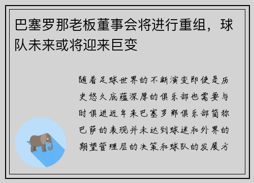 巴塞罗那老板董事会将进行重组，球队未来或将迎来巨变