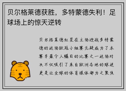 贝尔格莱德获胜，多特蒙德失利！足球场上的惊天逆转