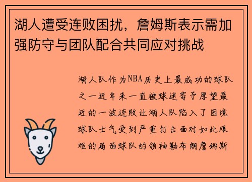 湖人遭受连败困扰，詹姆斯表示需加强防守与团队配合共同应对挑战