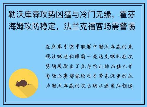 勒沃库森攻势凶猛与冷门无缘，霍芬海姆攻防稳定，法兰克福客场需警惕