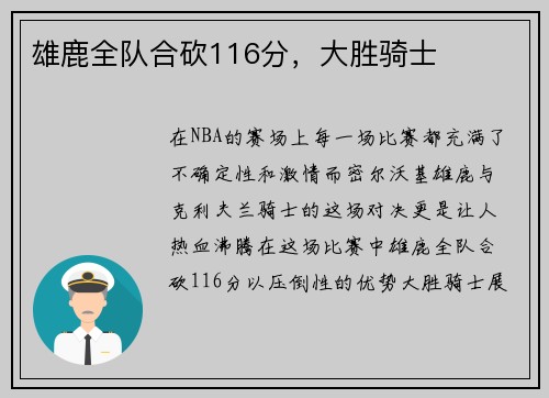 雄鹿全队合砍116分，大胜骑士