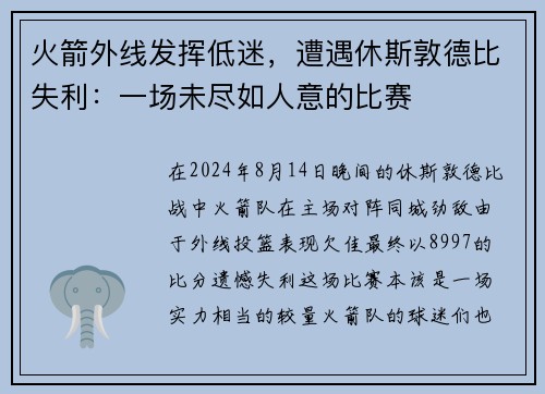 火箭外线发挥低迷，遭遇休斯敦德比失利：一场未尽如人意的比赛