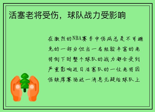 活塞老将受伤，球队战力受影响