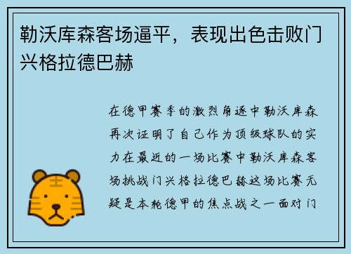 勒沃库森客场逼平，表现出色击败门兴格拉德巴赫