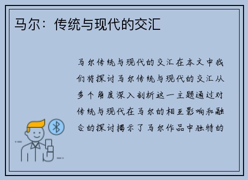 马尔：传统与现代的交汇