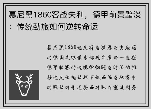 慕尼黑1860客战失利，德甲前景黯淡：传统劲旅如何逆转命运