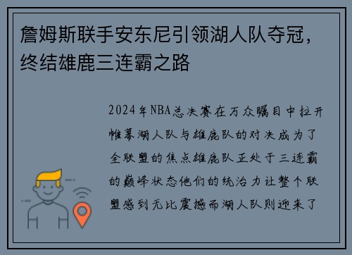 詹姆斯联手安东尼引领湖人队夺冠，终结雄鹿三连霸之路