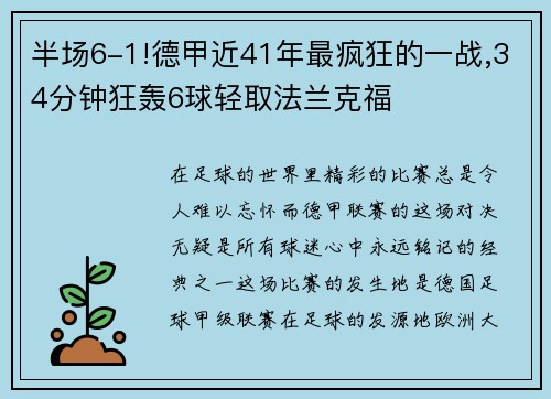 半场6-1!德甲近41年最疯狂的一战,34分钟狂轰6球轻取法兰克福