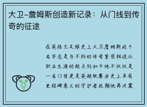大卫-詹姆斯创造新记录：从门线到传奇的征途