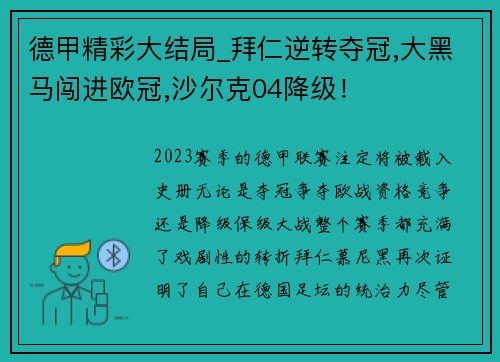 德甲精彩大结局_拜仁逆转夺冠,大黑马闯进欧冠,沙尔克04降级！