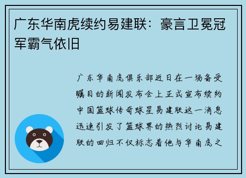 广东华南虎续约易建联：豪言卫冕冠军霸气依旧