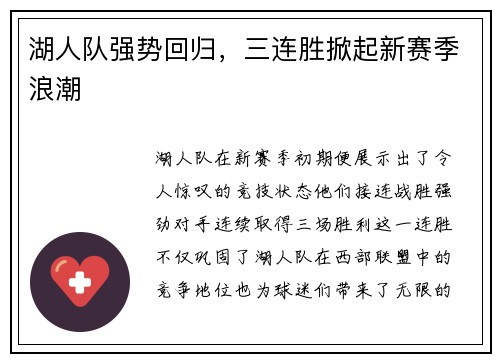 湖人队强势回归，三连胜掀起新赛季浪潮