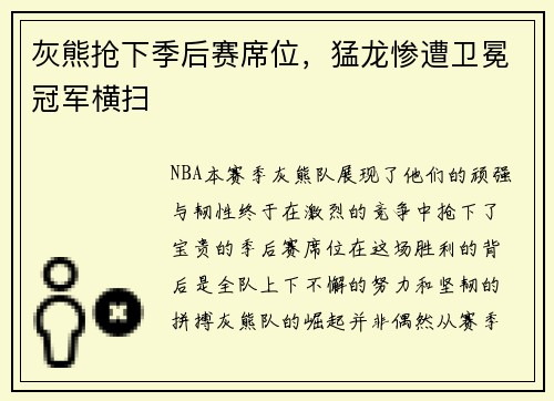 灰熊抢下季后赛席位，猛龙惨遭卫冕冠军横扫