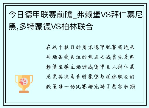 今日德甲联赛前瞻_弗赖堡VS拜仁慕尼黑,多特蒙德VS柏林联合