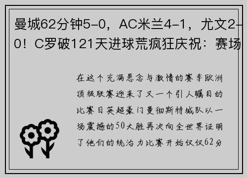 曼城62分钟5-0，AC米兰4-1，尤文2-0！C罗破121天进球荒疯狂庆祝：赛场再现神级表现