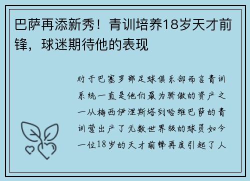 巴萨再添新秀！青训培养18岁天才前锋，球迷期待他的表现