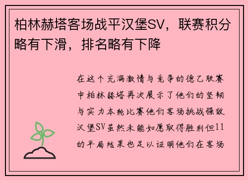 柏林赫塔客场战平汉堡SV，联赛积分略有下滑，排名略有下降