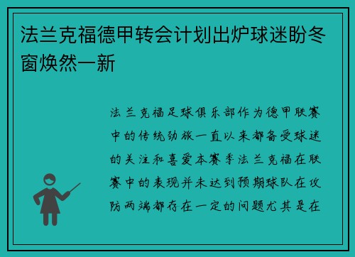 法兰克福德甲转会计划出炉球迷盼冬窗焕然一新