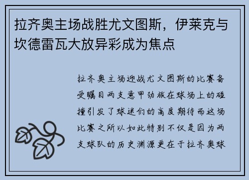拉齐奥主场战胜尤文图斯，伊莱克与坎德雷瓦大放异彩成为焦点