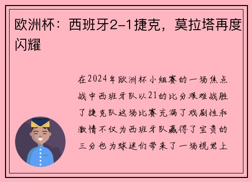 欧洲杯：西班牙2-1捷克，莫拉塔再度闪耀