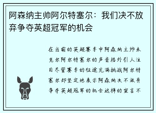 阿森纳主帅阿尔特塞尔：我们决不放弃争夺英超冠军的机会
