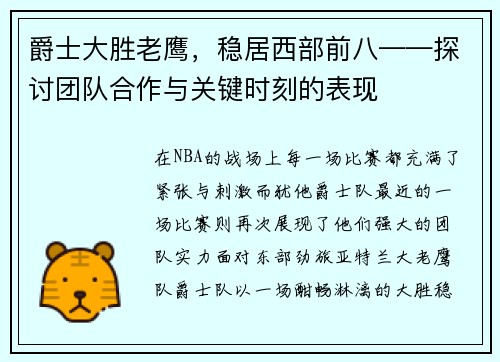 爵士大胜老鹰，稳居西部前八——探讨团队合作与关键时刻的表现