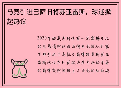 马竞引进巴萨旧将苏亚雷斯，球迷掀起热议