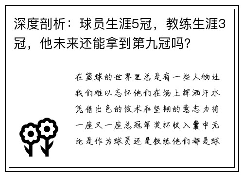 深度剖析：球员生涯5冠，教练生涯3冠，他未来还能拿到第九冠吗？