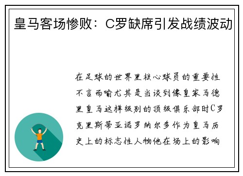 皇马客场惨败：C罗缺席引发战绩波动