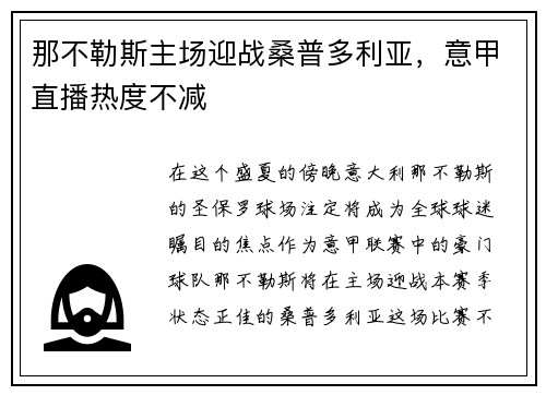 那不勒斯主场迎战桑普多利亚，意甲直播热度不减