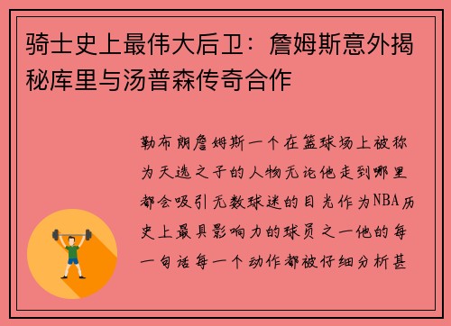 骑士史上最伟大后卫：詹姆斯意外揭秘库里与汤普森传奇合作