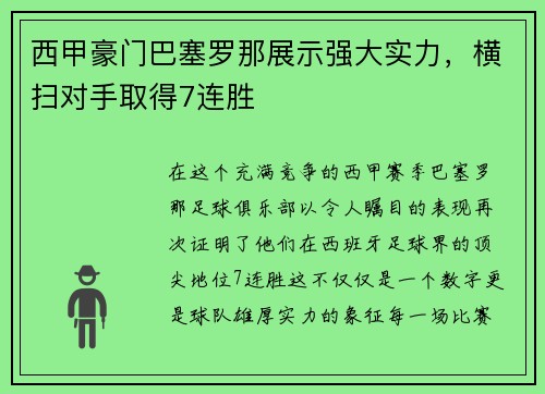 西甲豪门巴塞罗那展示强大实力，横扫对手取得7连胜
