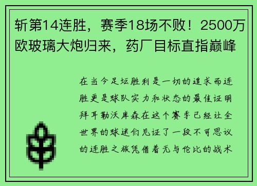 斩第14连胜，赛季18场不败！2500万欧玻璃大炮归来，药厂目标直指巅峰