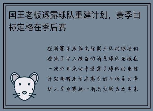 国王老板透露球队重建计划，赛季目标定格在季后赛